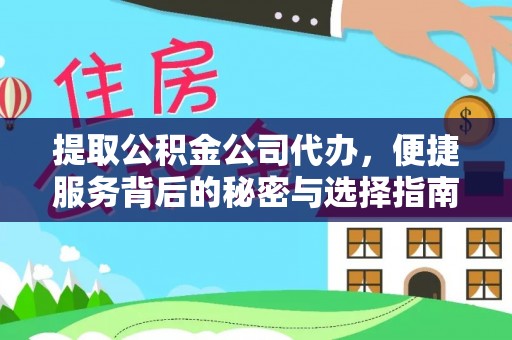 益阳提取公积金公司代办，便捷服务背后的秘密与选择指南