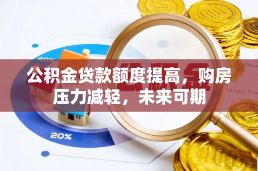 益阳公积金贷款额度提高，购房压力减轻，未来可期