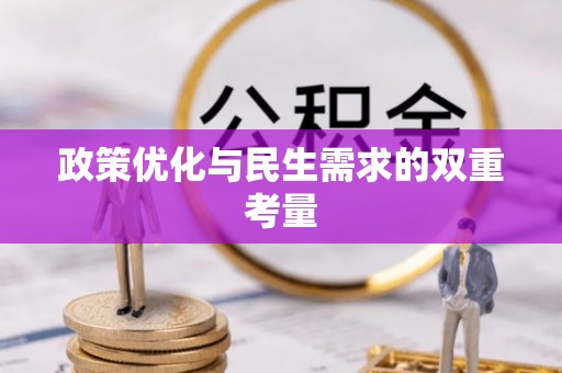 益阳政策优化与民生需求的双重考量