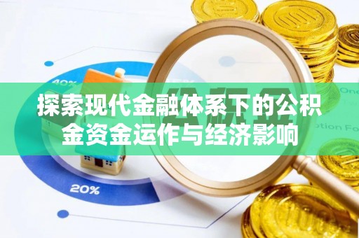 益阳探索现代金融体系下的公积金资金运作与经济影响