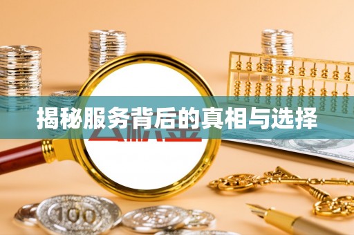 益阳揭秘服务背后的真相与选择