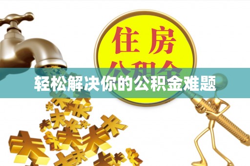益阳轻松解决你的公积金难题