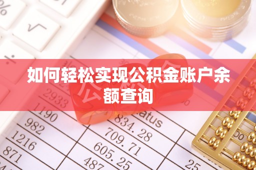 益阳如何轻松实现公积金账户余额查询