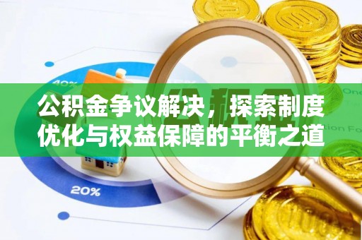 益阳公积金争议解决，探索制度优化与权益保障的平衡之道