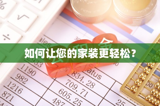 益阳如何让您的家装更轻松？