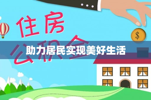益阳助力居民实现美好生活