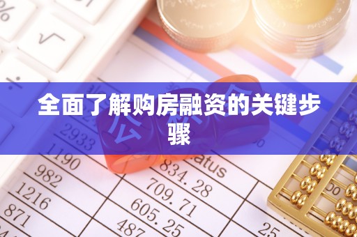 益阳全面了解购房融资的关键步骤