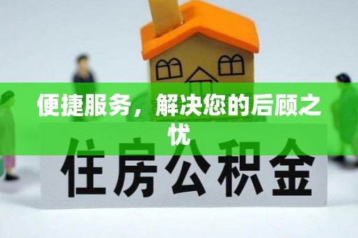 益阳便捷服务，解决您的后顾之忧