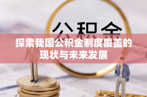 益阳探索我国公积金制度覆盖的现状与未来发展