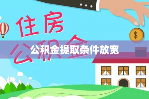 益阳公积金提取条件放宽