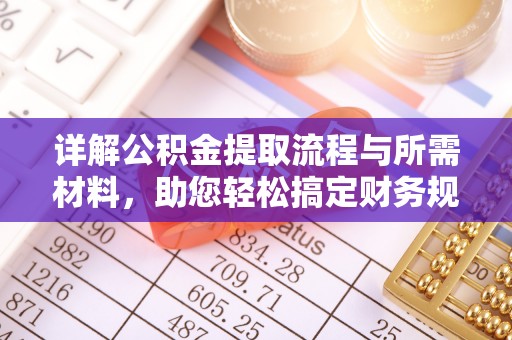 益阳详解公积金提取流程与所需材料，助您轻松搞定财务规划
