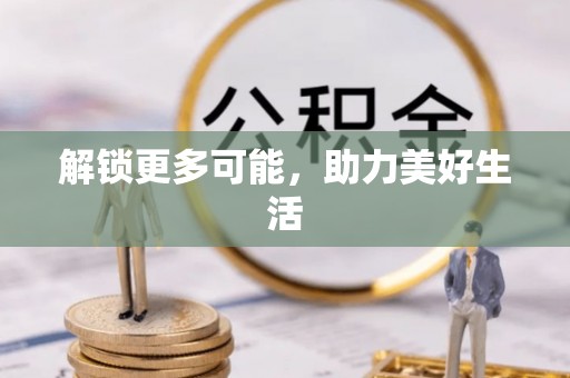 益阳解锁更多可能，助力美好生活