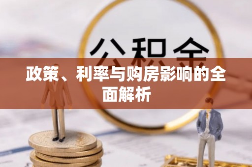 益阳政策、利率与购房影响的全面解析