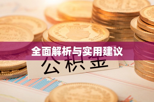 益阳全面解析与实用建议
