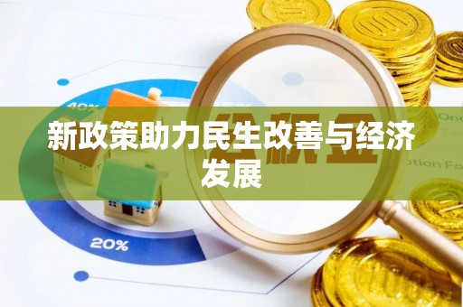 益阳新政策助力民生改善与经济发展