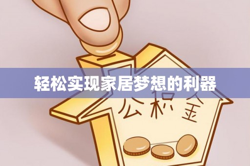 益阳轻松实现家居梦想的利器