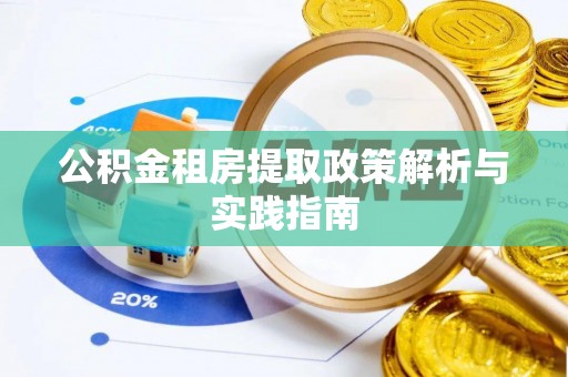 益阳公积金租房提取政策解析与实践指南