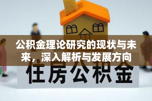 益阳公积金理论研究的现状与未来，深入解析与发展方向