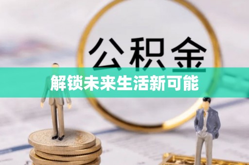 益阳解锁未来生活新可能