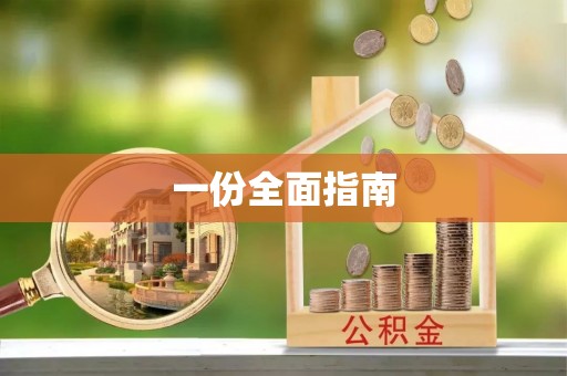 益阳一份全面指南