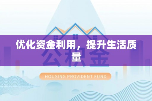 益阳优化资金利用，提升生活质量
