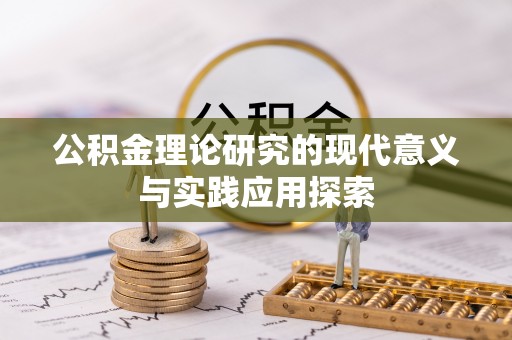 益阳公积金理论研究的现代意义与实践应用探索