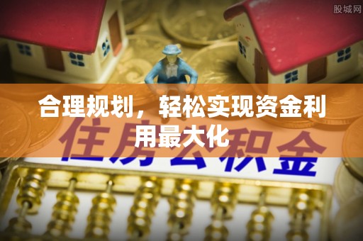 益阳合理规划，轻松实现资金利用最大化