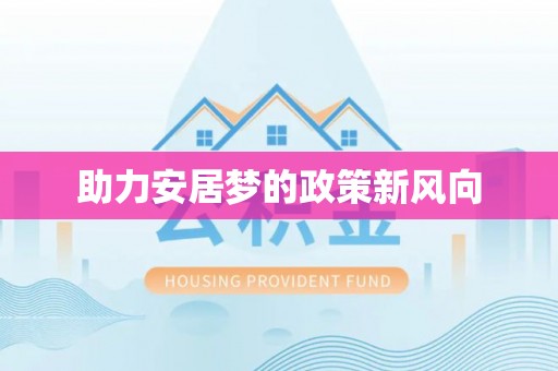 益阳助力安居梦的政策新风向