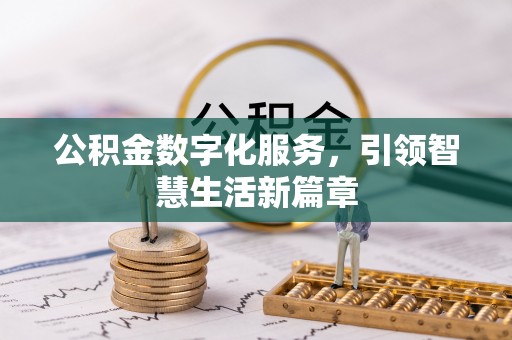 益阳公积金数字化服务，引领智慧生活新篇章
