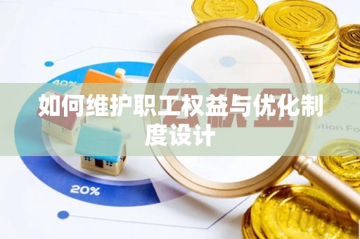 益阳如何维护职工权益与优化制度设计