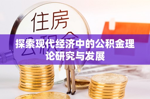 益阳探索现代经济中的公积金理论研究与发展
