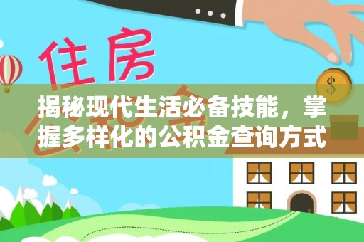益阳揭秘现代生活必备技能，掌握多样化的公积金查询方式，让财富管理更轻松