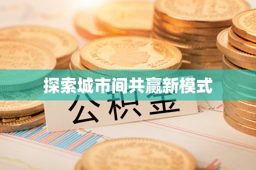 益阳探索城市间共赢新模式