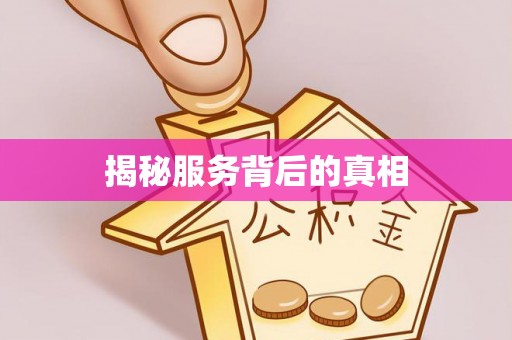 益阳揭秘服务背后的真相