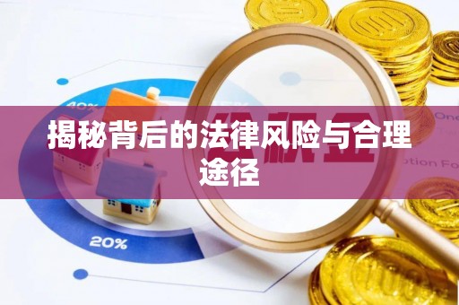 益阳揭秘背后的法律风险与合理途径