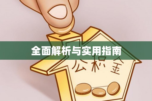益阳全面解析与实用指南