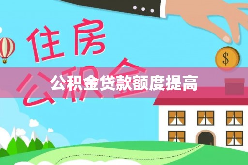 益阳公积金贷款额度提高