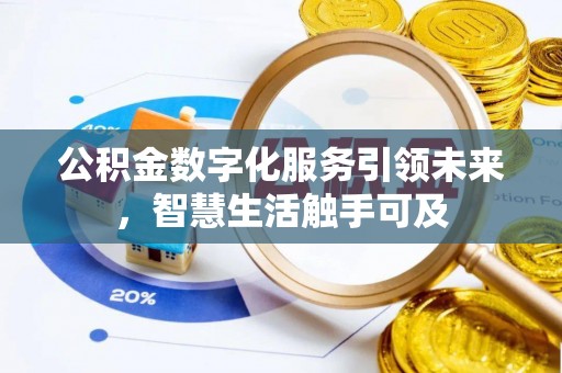 益阳公积金数字化服务引领未来，智慧生活触手可及