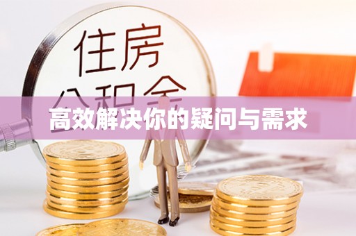 益阳高效解决你的疑问与需求