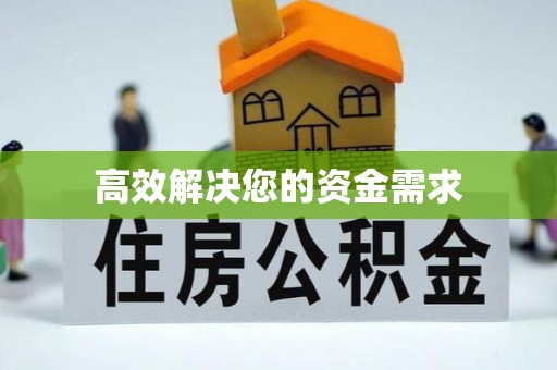 益阳高效解决您的资金需求