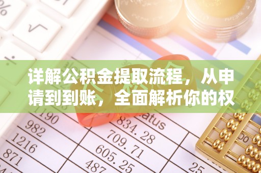 益阳详解公积金提取流程，从申请到到账，全面解析你的权益与操作步骤