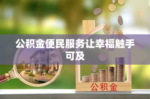 益阳公积金便民服务让幸福触手可及