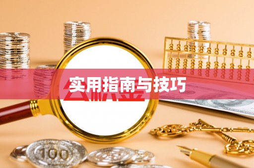 益阳实用指南与技巧