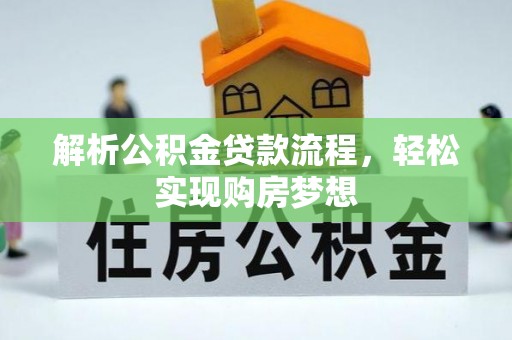 益阳解析公积金贷款流程，轻松实现购房梦想
