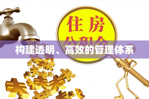 益阳构建透明、高效的管理体系