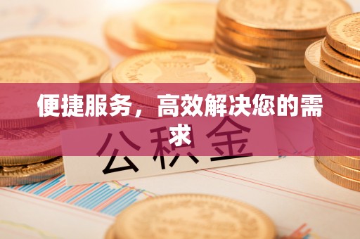 益阳便捷服务，高效解决您的需求
