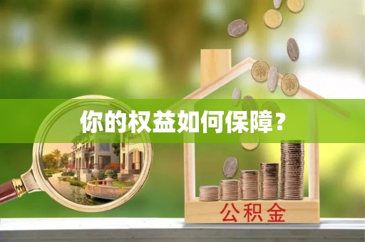 益阳你的权益如何保障？