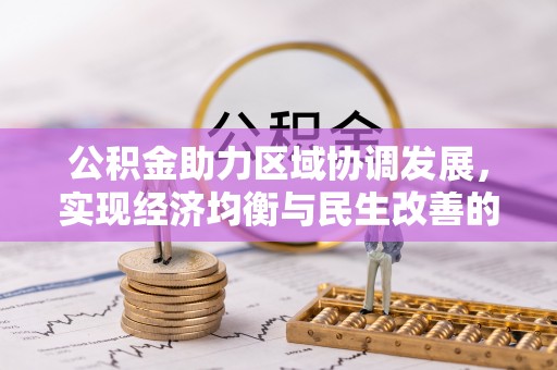 益阳公积金助力区域协调发展，实现经济均衡与民生改善的新路径
