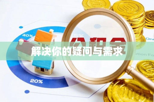 益阳解决你的疑问与需求
