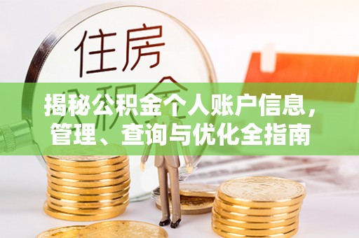 益阳揭秘公积金个人账户信息，管理、查询与优化全指南